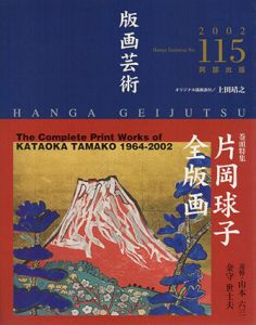 版画芸術115　特集：片岡球子全版画/のサムネール