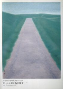 東山魁夷せとうち美術館開館5周年記念展　道　心に刻まれた風景/