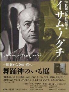20世紀の総合芸術家  イサム・ノグチ　彫刻から身体・庭へ/新見隆監修