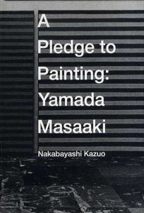 山田正亮　A Pledge to Painting: Yamada Masaaki/のサムネール