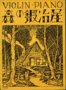 セノオ楽譜　No.379　森の鍛冶屋/竹久夢二装幀　バイオリン・ピアノ　ミカエリス作曲／山田耕作編曲のサムネール