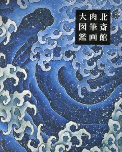 北斎館肉筆画大図鑑/