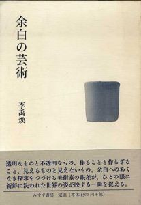 余白の芸術/李禹煥のサムネール