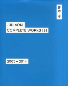 青木淳　Jun Aoki Completeworks3　2005-2014/青木淳　鈴木心/ 阿野太一写真