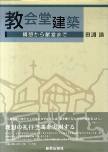 教会堂建築　構想から献堂まで/田淵諭