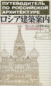 ロシア建築案内/リシャット・ムラギルディン