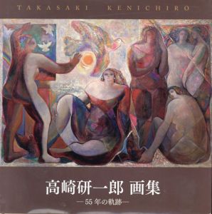 高崎研一郎画集　55年の軌跡/高崎研一郎