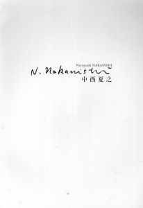 中西夏之　Natsuyuki Nakanishi　生命の維持体としての<白>/のサムネール