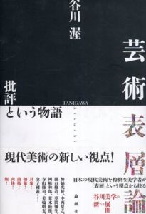 芸術表層論/谷川 渥