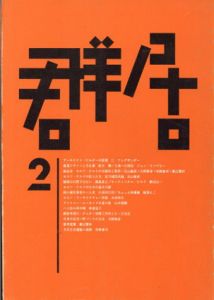 群居2　1983年7月　セルフ・ビルドの世界/