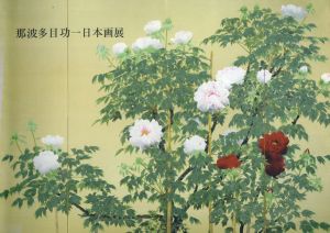 那波多目功一日本画展/