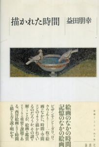 描かれた時間/益田 朋幸