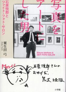 写真をアートにした男: 石原悦郎とツァイト・フォト・サロン/粟生田 弓