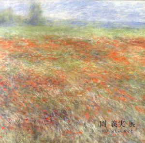 岡義実展　歓び、哀しみ、愛など/