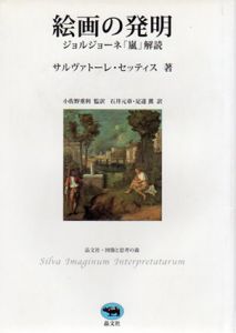 絵画の発明　ジョルジョーネ「嵐」解読/サルヴァトーレ・セッティス　小佐野重利/足達薫他訳