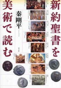 新約聖書を美術で読む/秦 剛平