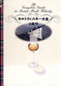 モルトウィスキー大全/土屋 守