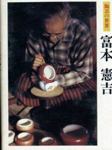富本憲吉　陶芸の世界/