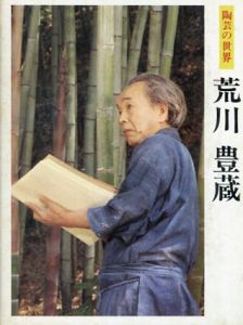 荒川豊蔵　陶芸の世界　/