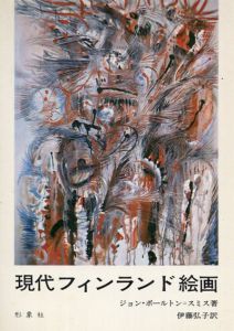 現代フィンランド絵画/ジョン・ボールトン=スミス
