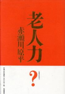 老人力/赤瀬川原平のサムネール