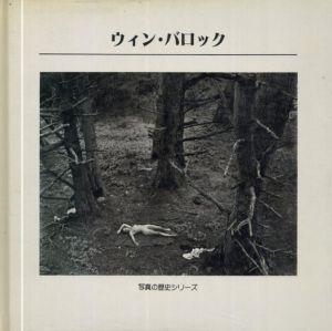 ウィン・バロック　11人のフォトグラファー　写真の歴史シリーズ/