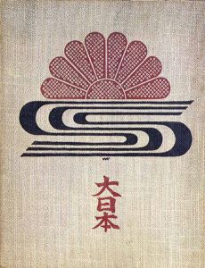名取洋之助の仕事　大日本　写真鎖国主義をとらなかった先駆者　1930年代/名取洋之助