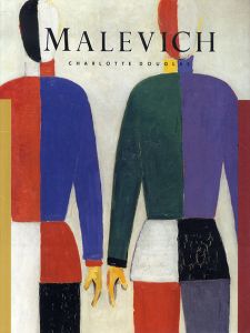 カジミール・マレーヴィチ　Masters of Art: Malevich/Charlotte Douglas