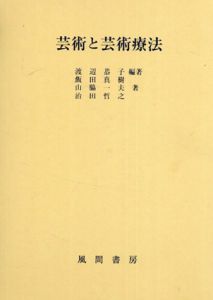 芸術と芸術療法/渡辺 恭子/飯田 真樹/山脇 一夫/治田 哲之