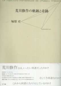 荒川修作の軌跡と奇跡/塚原 史