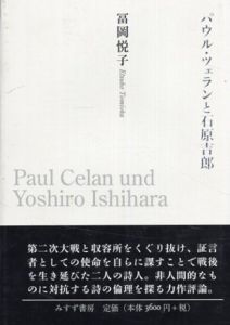 パウル・ツェランと石原吉郎/冨岡 悦子