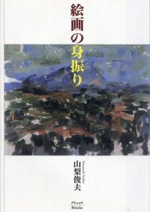 絵画の身振り/山梨俊夫