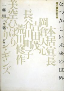 なつかしい未来の世界　荒川修作の仕事/工藤順一のサムネール