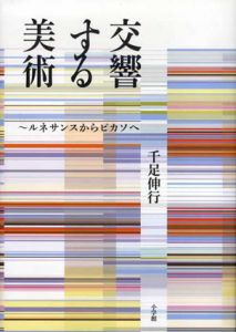 交響する美術　ルネサンスからピカソへ/千足伸行監修