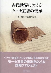 古代世界におけるモーセ五書の伝承/秦 剛平/守屋 彰夫編