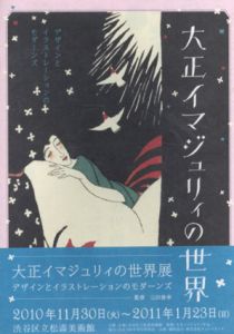 大正イマジュリィの世界　デザインとイラストレーションのモダーンズ/山田俊幸/谷口朋子/瀬尾典昭他編