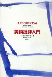 美術批評入門/ジョセフ・ダラコット　篠田達美訳