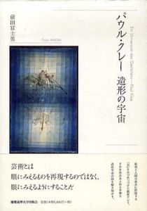 パウル・クレー　造形の宇宙/前田富士男