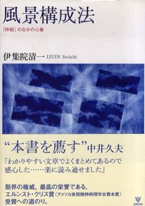 風景構成法　「枠組」のなかの心象/伊集院清一
