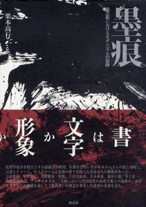墨痕　書芸術におけるモダニズムの胎動/栗本高行