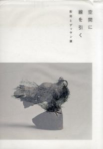 空間に線を引く　彫刻とデッサン展/若林奮/飯田善國/舟越桂/柳原義達/三沢厚彦/棚田康司/長谷川さち/大森博之/他収録のサムネール