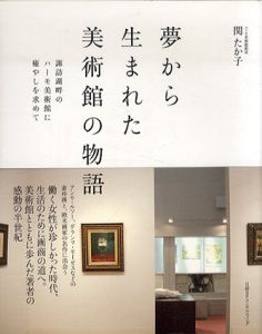夢から生まれた美術館の物語/関たか子