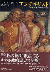 アンチキリスト　悪に魅せられた人類の二千年史/バーナード・マッギン　松田直成訳