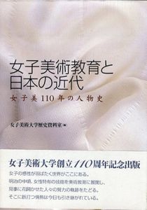 女子美術教育と日本の近代　女子美110年の人物史/女子美術大学歴史資料室編