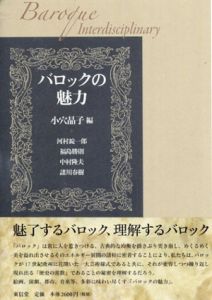 バロックの魅力/河村 錠一郎/中村 隆夫/諸川 春樹/福島 勝則　小穴 晶子編