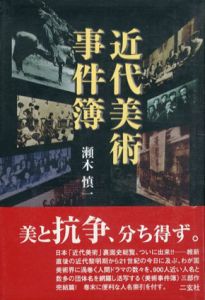 近代美術事件簿/瀬木慎一