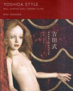 吉田式　球体関節人形　制作技法書/吉田良