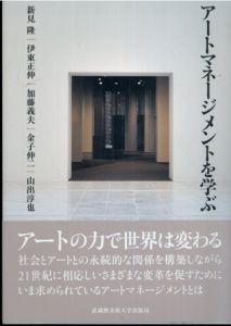 アートマネージメントを学ぶ/新見 隆/伊東 正伸/加藤 義夫/金子 伸二/山出 淳也