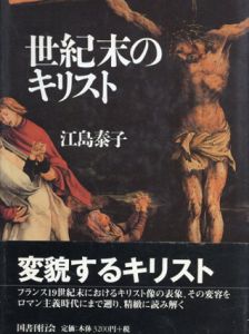 世紀末のキリスト/江島 泰子