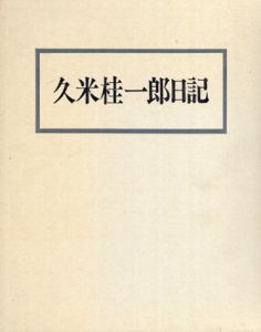 久米桂一郎日記/久米 桂一郎